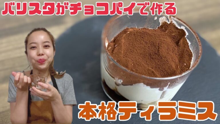 【おうちカフェ】バリスタ直伝！LOTTEのチョコパイで作る自宅で簡単本格ティラミスの作り方！how to make Homemade Tiramisu