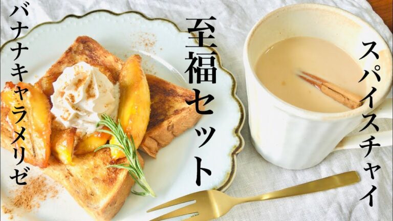 【高円寺の食卓】スパイスチャイとバナナキャラメリゼトーストで至福時間