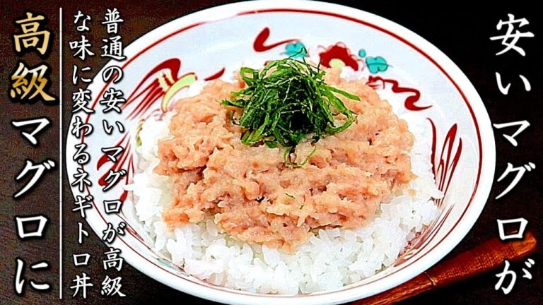 安いマグロでも二味変わる！ネギトロ丼の作り方【タレも簡単なプロのレシピ】