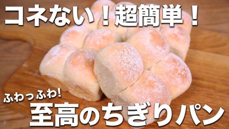 【元パン職人が教える】コネずに超簡単！至高のふわっふわちぎりパンの作り方！