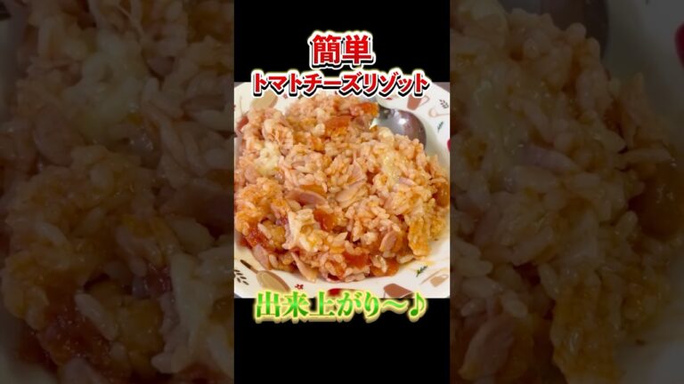 【備蓄米】　簡単トマトチーズリゾットを作ってみた！