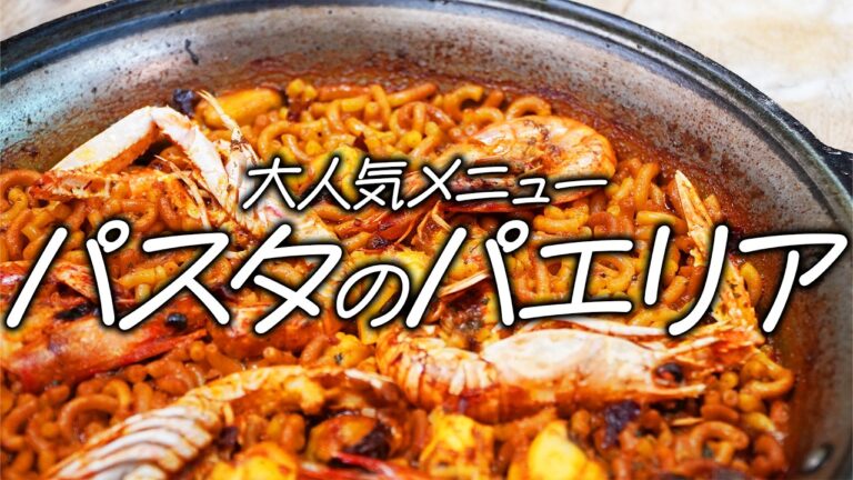 スペイン料理界の巨匠直伝！定番人気メニューのパスタのパエリア ～ガンディア風～の作り方 | エル・ポニエンテ 小西シェフ | 【料理王国】【スペイン料理】【大阪グルメ】【郷土料理】