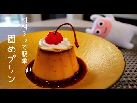 【固めプリン】0125 お鍋で作れる！オーブン不使用！材料3つの黄金比教えちゃいます。/Hardened pudding