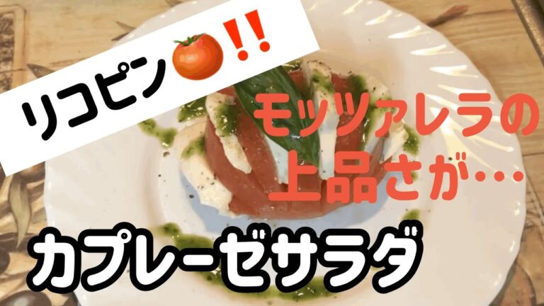 【リコピン🍅‼️】サラダ　丸ごとトマトのモッツァレラサラダ‼️カプレーゼ🍅