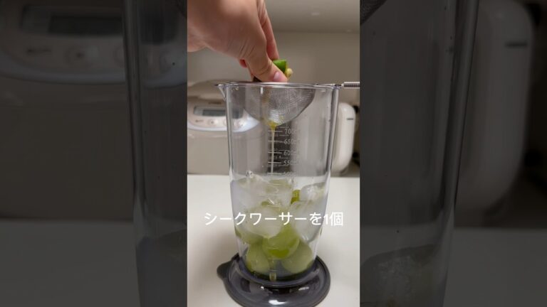 [贅沢]シャインマスカットでスムージーつくるよ