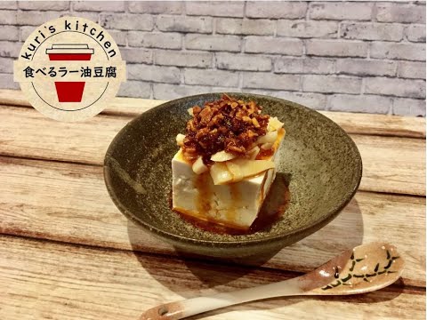 1.食べるラー油豆腐