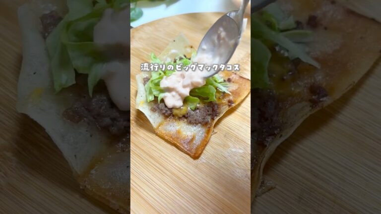 春巻きの皮でビッグマックタコス！