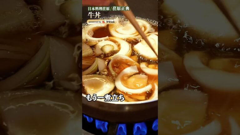 【牛丼ってここまで変わる？荏原シェフの技で普通の肉でもプロの味に】｜#クラシル #shorts