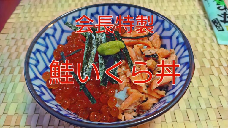 会長特製 鮭いくら丼