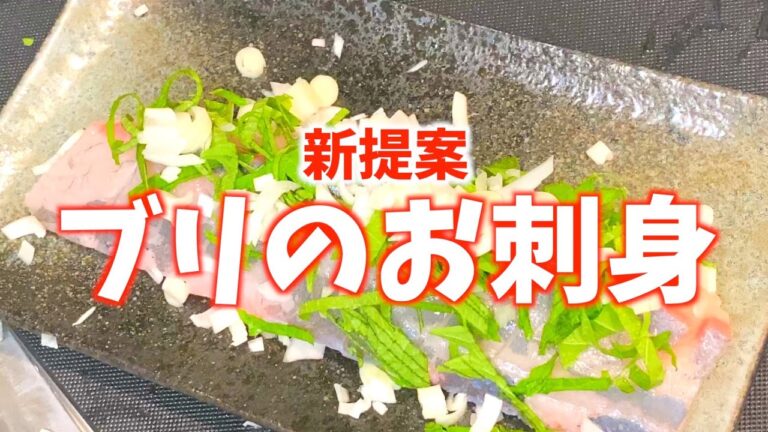 【新提案】ブリのお刺身　ごま油とお醤油で頂く！