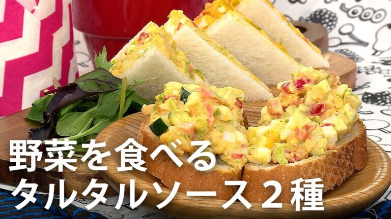 野菜を食べるタルタルソース２種