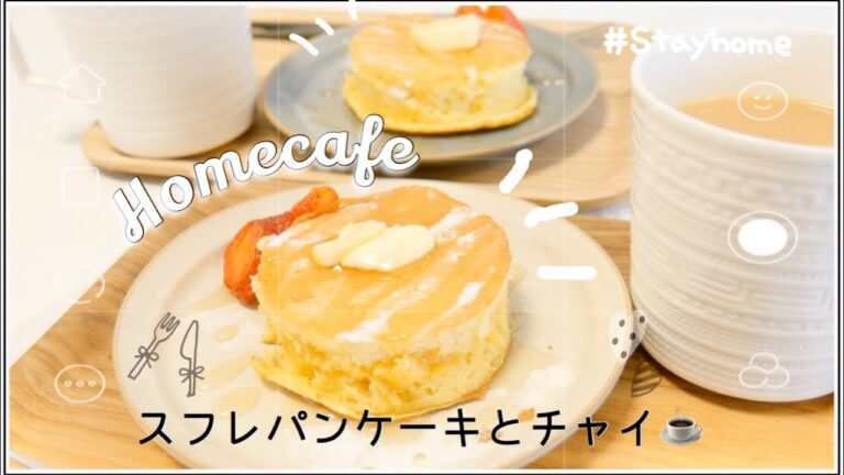 【おうちカフェ】ふわふわスフレパンケーキとチャイ作ってみた🥞【年の差夫婦の休日】