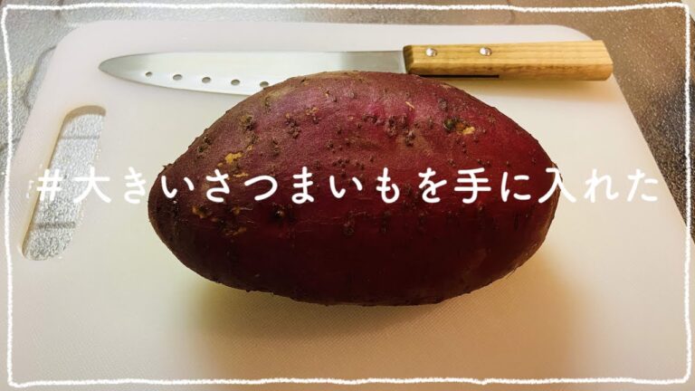 ＃ 大きいさつまいもを手に入れた//ハチミツで甘煮を作っていく//おうち時間