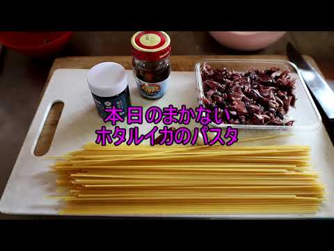 ホタルイカと梅のパスタ