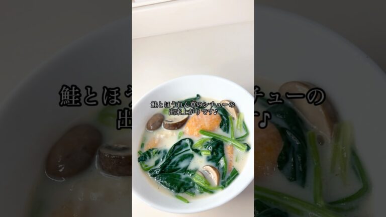 【味と色どりが豊かな組み合わせ♪鮭とほうれん草のシチュー】