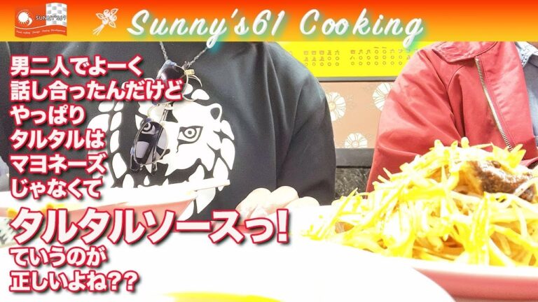 【No,54/タルタルソース】美味しいタルタルソース作るとおうちご飯が一変する😊