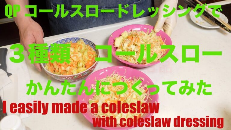 Saltの、キューピーコールスロードレッシングで、３品、コールスロー、つくってみた