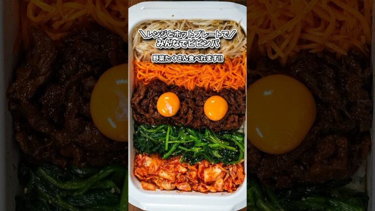 野菜たっぷりレンジとホットプレートでみんなでビビンバ/#shorts#料理#cooking#節約レシピ#レンチンレシピ#ダイエット#韓国