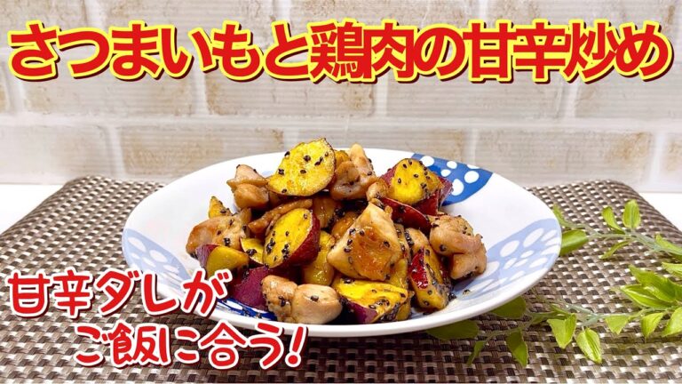 さつまいもと鶏肉の甘辛炒めの作り方♪芋はレンジでチンするから簡単に出来ます。甘辛いタレが芋と肉に絡んでご飯に合います。お弁当にも喜ばれます。
