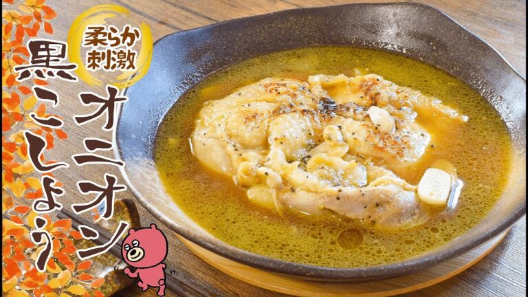 蘇る鶏の旨み。オニオンチキンの柔らか黒胡椒煮ステーキ🍖（糖質5.2g）