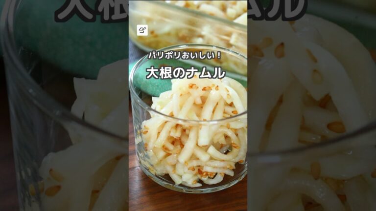 【冷蔵10日】大根のナムル #作り置き #つくおき #レシピ動画 #お弁当おかず #おつまみ #料理