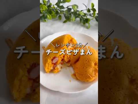 【レンチン2分】チーズピザまん🧀#簡単レシピ #チーズレシピ #レンチン #おやつ