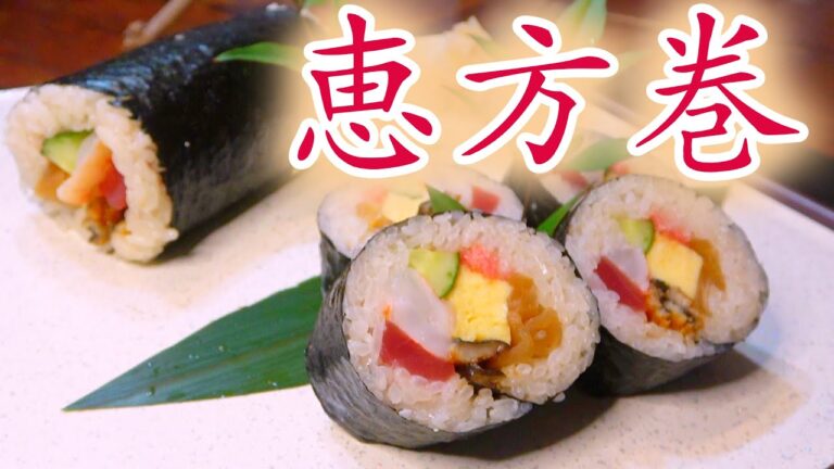 【今年は南南東やや南！】寿司職人が教える家庭で出来る恵方巻の作り方～How to making of EhouMaki～
