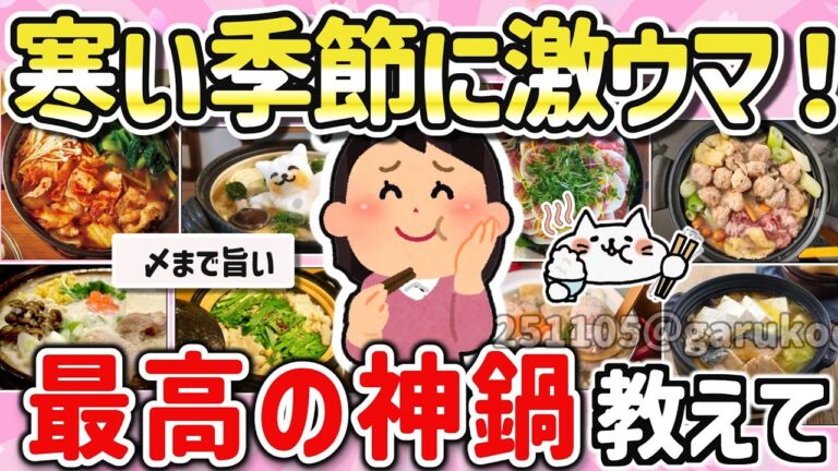 【有益スレ】寒い季節に激ウマ！美味しい鍋料理を教えて！【ガルちゃんGirlschannelまとめ】