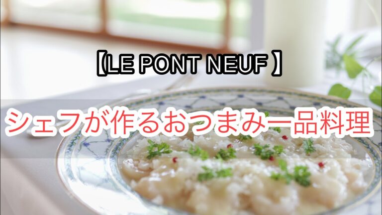 【LE NPONT NEUF＃14】おつまみ一品料理／ホタテのマリネ