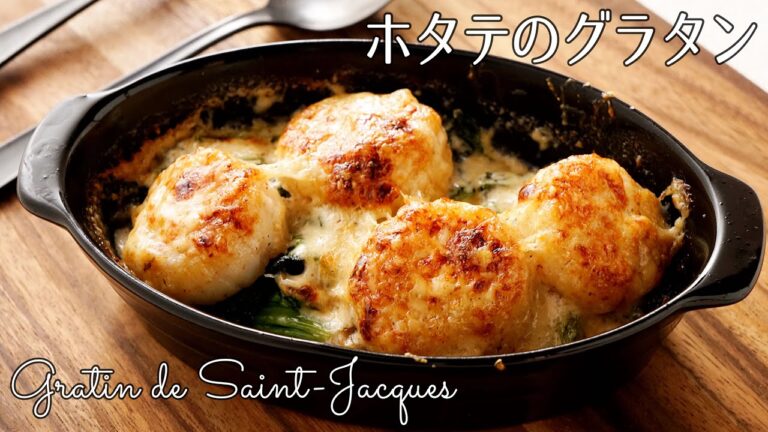 #1154『ホタテのグラタン』即席の特製クリームソースが最高♪｜Chef Kiyomi MIKUNI