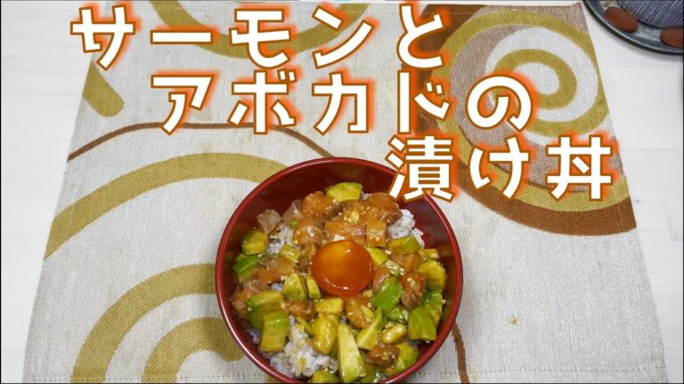 サーモンとアボカドの漬け丼の作り方