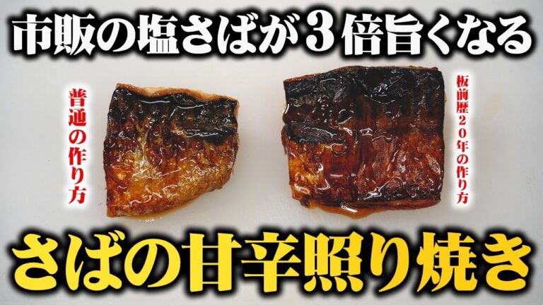 板前歴２０年の技術でスーパーの安い塩さばがお店レベルに３倍旨くなる塩サバの甘辛照り焼きの作り方【フライパンでできる】