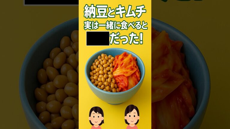 納豆×キムチ、組み合わせると○○だった！？　#shorts  #雑学 #腸内環境 　#美肌習慣  #料理