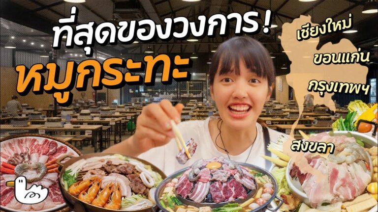 กินหมูกระทะทั่วไทย ร้านไหนเด็ดสุด!?