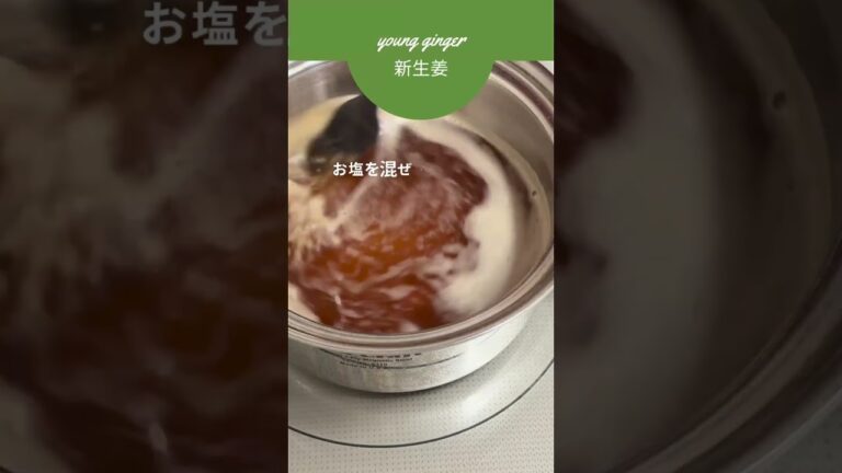 新生姜の甘酢漬け　#しょうが#寿司屋のガリ#血行促進#免疫力アップ#疲労回復#抗酸化作用