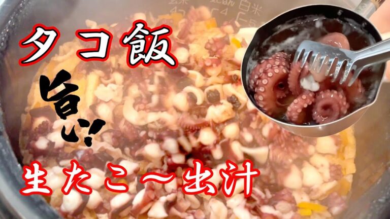 【タコ飯】超簡単！旨過ぎて感動する美味しいタコ飯レシピの紹介