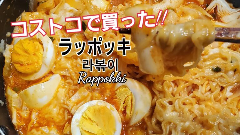 ＃ラッポッキ＃라볶이＃Rabokki＃コストコで買ったラッポッキの作り方、食べ方、超簡単で便利、誰も作れる