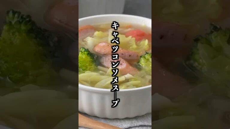 キャベツのコンソメスープの作り方｜具沢山で野菜の旨味たっぷり！簡単に美味しく作れる人気スープレシピ🍲【料理研究家ゆかり】#キャベツ #スープ #shorts