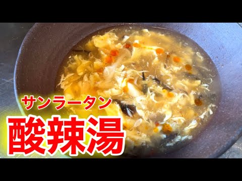 『酸辣湯』簡単に作れる！酸っぱ辛いスープが癖になります！！