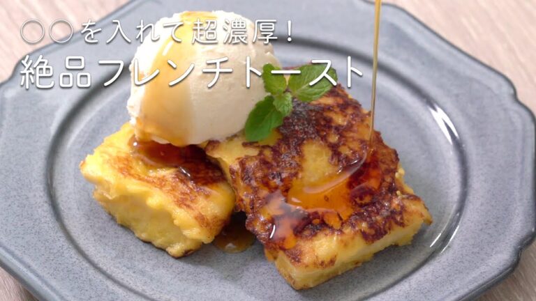 隠し味でホテルのような絶品に♪濃厚フレンチトースト【簡単お菓子作り】