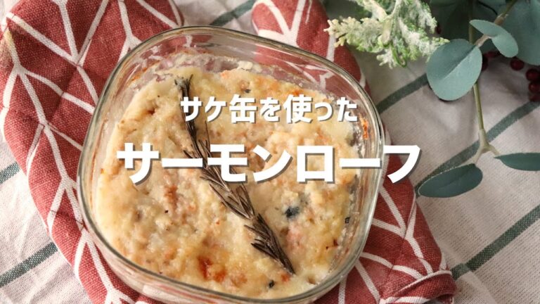 サケ缶を使ったサーモンローフ