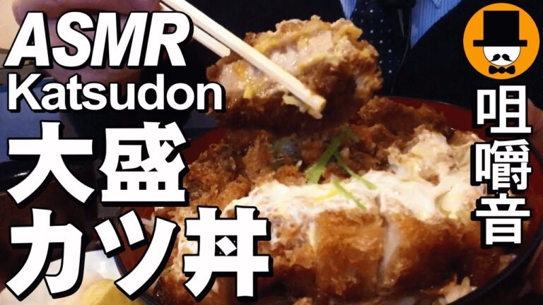 [ASMR Eating Sounds 咀嚼音 飯テロ 外食 動画]とんかつ屋でカツ丼大盛りを食べるオッサンJapan