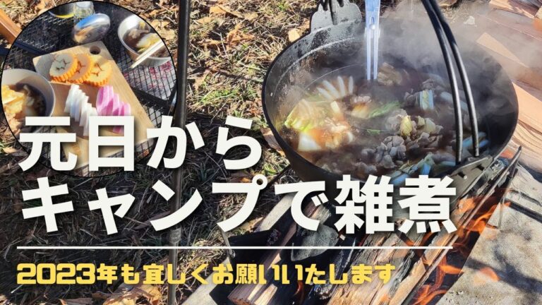 【キャンプ飯】元旦からキャンプで雑煮を作る！