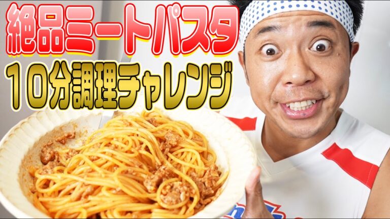 【初！料理タイムアタック】１０分で絶品ミートパスタは作れるのか？【ヤンキー君と科学ごはん】【時短レシピ】