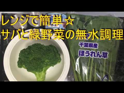 レンジで簡単☆サバ缶と緑野菜の無水調理