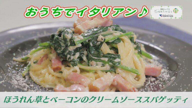 【ほうれん草とベーコンのクリームソーススパゲッティ】おうちでイタリアン！　ケーブルテレビJWAY【神保シェフと茨城をたべよう】