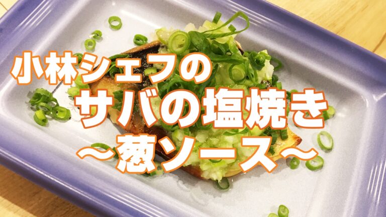 【惣菜】【簡単】【魚】サバの塩焼き〜葱ソース〜