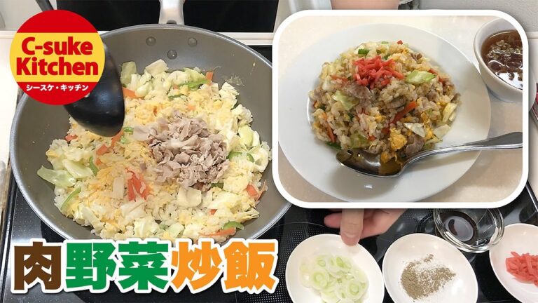 肉野菜炒飯【IHでもパラパラ!!本格炒飯の作り方★簡単レシピ★】
