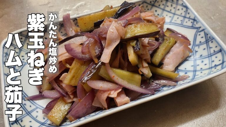 【紫玉ねぎ】ハムと茄子でかんたん塩炒め【サッと作れるオツマミ】