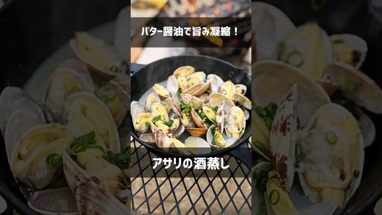 【キャンプ飯】旨み凝縮アサリの酒蒸し/バター醤油！無限に食べられるキャンプ定番料理 #shorts #アウトドア #キャンプ飯 #アサリの酒蒸し #こっこー